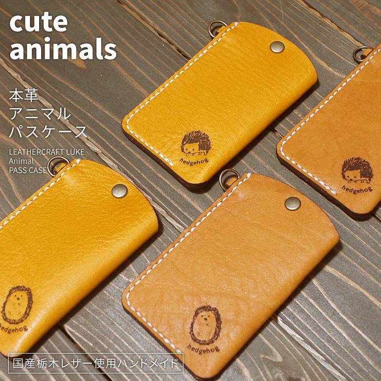 ハリネズミ パスケース ハンドメイド レザー : LeatherCraft Luke
