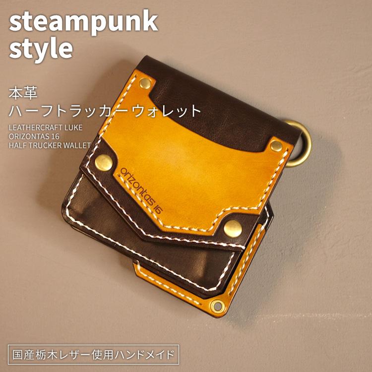 orizontas16 ハーフ トラッカーウォレット スチームパンク 牛革