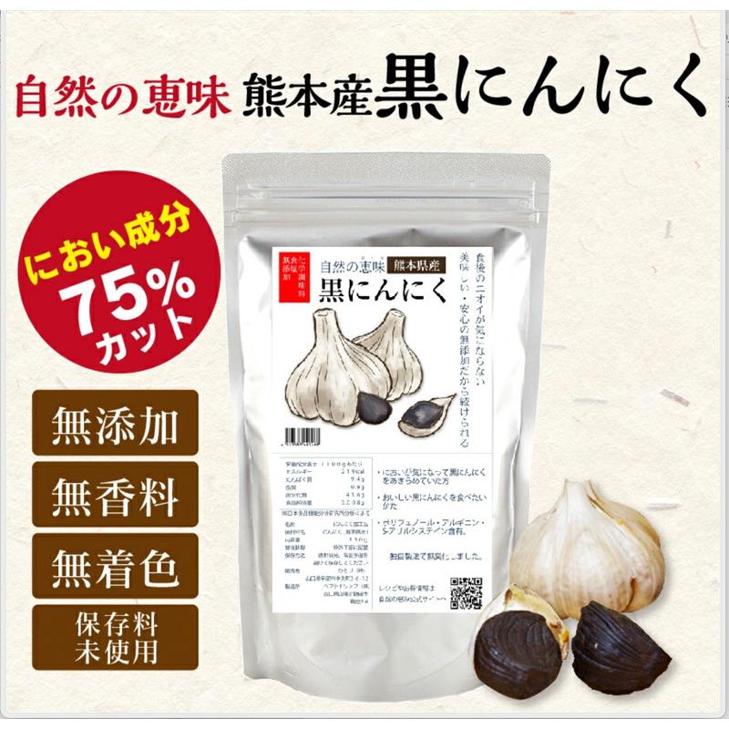 黒にんにく 黒ニンニク 国産 150g 無添加 そのまま 食べ方 熟成 匂わない 匂いカット健康食品 にんにく 熊本産 熊本県産 ニンニク ...