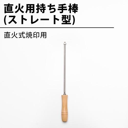 直火用持ち手棒 ストレート型 焼印 直火 オーダー焼印 DIY レザー