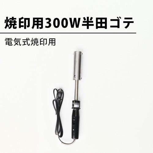 専用軸有り】焼印用 300W半田ゴテ 電気式 : 焼印本舗 - 通販 - Yahoo