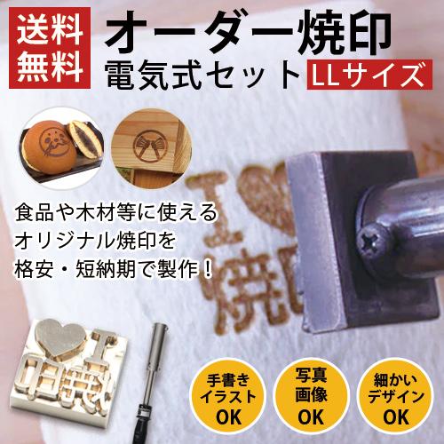 オーダー 焼印 電気式 半田ごて オリジナル LLサイズ 安い お菓子 パン