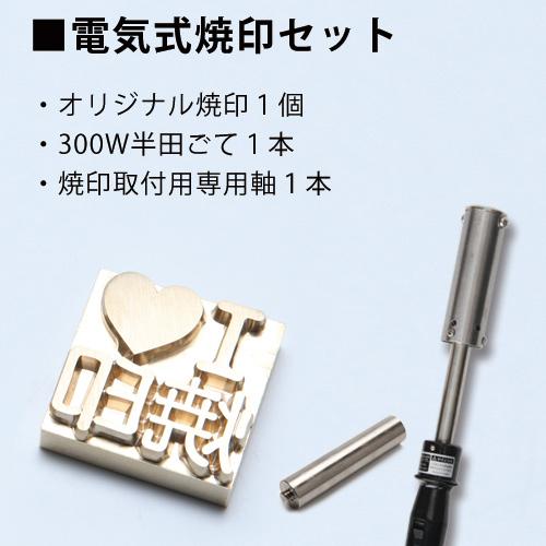 オーダー 焼印 電気式 半田ごて オリジナル LLサイズ 安い お菓子 パン
