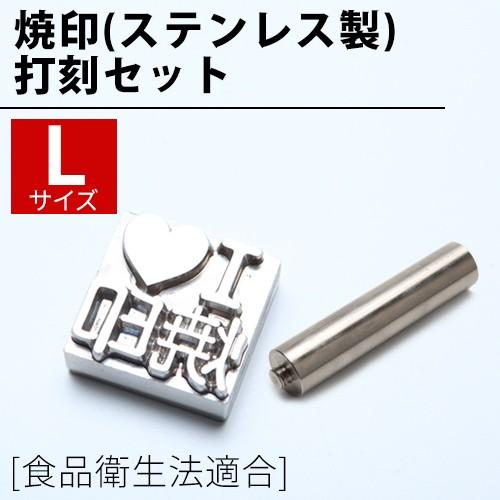 刻印 打刻 金属 セット Lサイズ ステンレス 打刻印 オーダー 真鍮