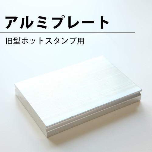 焼印・箔押し機(ホットスタンプ)用 アルミプレート : 焼印本舗 - 通販 