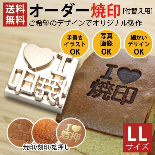 焼印 真鍮製 オーダー Llサイズ 焼印部分のみ 木材やお菓子 食品 革に使えるオリジナル焼印 Diy レザークラフト スタンプ Lts1609t 焼印本舗 通販 Yahoo ショッピング