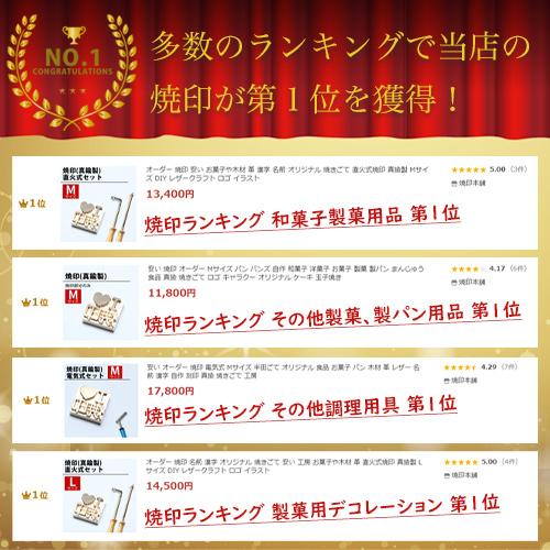 オーダー 焼印 オリジナル お菓子 4Lサイズ 安い パン 食品 調理器具 直火式 電気式 半田ごて 焼きごて 木材 名前 漢字 自作 ステンレス 和菓子 洋菓子_1