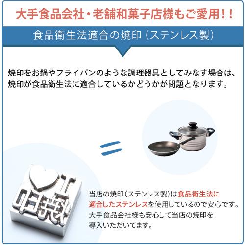 オーダー 焼印 オリジナル お菓子 4Lサイズ 安い パン 食品 調理器具 直火式 電気式 半田ごて 焼きごて 木材 名前 漢字 自作 ステンレス 和菓子 洋菓子_5