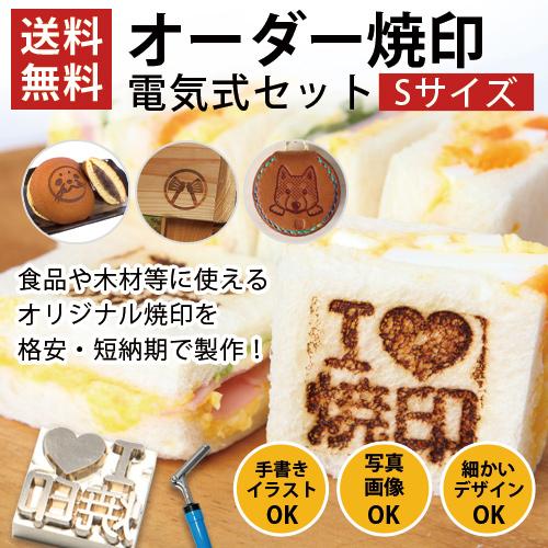 オーダー 焼印 半田ごて 電気式 Sサイズ 安い オリジナル 食品 お菓子