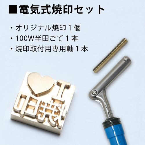 オーダー 焼印 半田ごて 電気式 Sサイズ 安い オリジナル 食品 お菓子