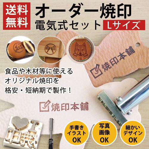 オーダー 焼印 電気式 半田ごて オリジナル Lサイズ 安い お菓子 パン