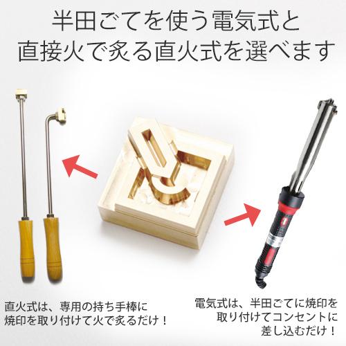 安い オーダー 焼印 お試セット 電気式 半田ごて 直火式 焼きごて