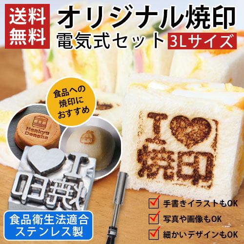 オーダー 焼印 食品 調理器具 半田ごて 電気式 3Lサイズ 安い
