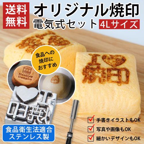 オーダー 焼印 食品 調理器具 半田ごて 電気式 4Lサイズ 安い