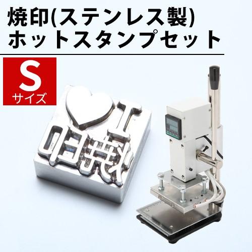オーダー 刻印 焼印 Sサイズ ステンレス 箔押し 機械 ホットスタンプ