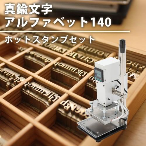 名入れ用 真鍮文字アルファベットセット＆コンパクトな箔押し機 