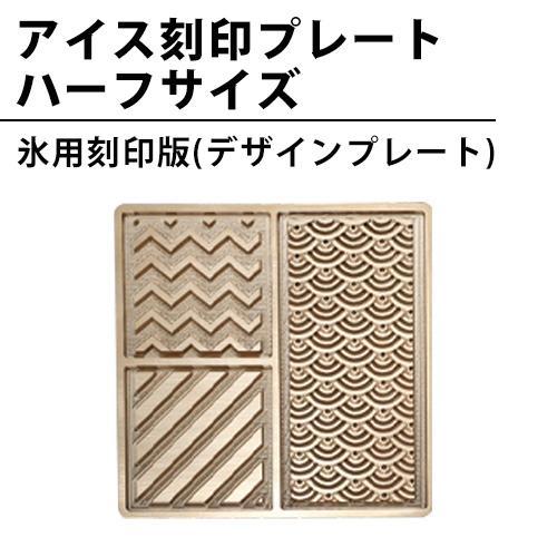 氷 刻印 彫刻 アイス プレート ハーフサイズ ロック 模様 氷型