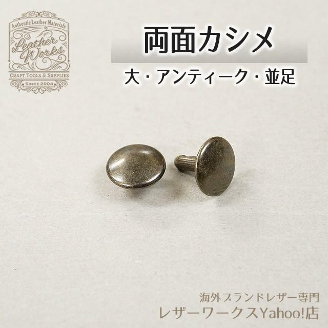 両面カシメ 大12mm アンティーク10ヶ - レザークラフト用品 カシメ金具 : レザーワークスYahoo!店 - 通販 - Yahoo ...