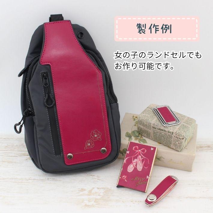 ランドセルリメイクお出かけ4点セット〜完成品送料無料