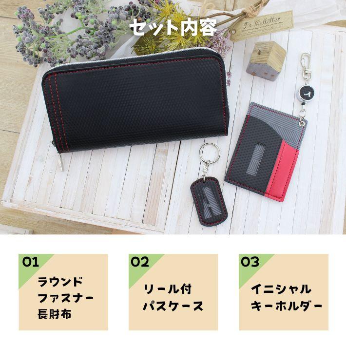 ラウンドファスナーの長財布3点セット〜完成品送料無料 