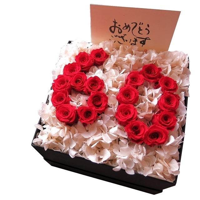 還暦祝い プレゼント 女性 花 枯れない プリザーブドフラワー 60歳 記念日 数字 60入り ケース付 ご希望数字対応可能 誕生日