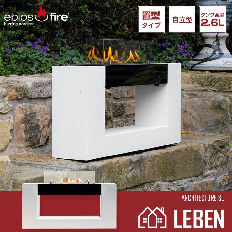 バイオエタノール暖炉　ebios　fire(ドイツ)　エビオスファイヤー　アーキテクチャSL　ARCHITECTURE　SL
