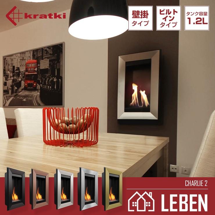 LEBEN kratki バイオエタノール暖炉 大型