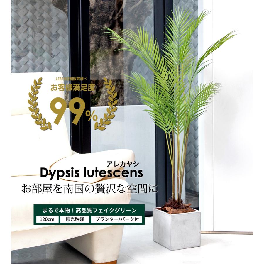 リーベン 観葉植物 フェイクグリーン 大型 アレカヤシ 120cm