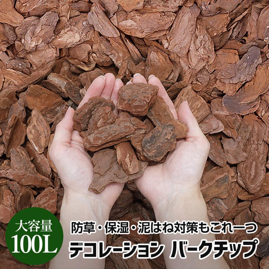 （予約）バークチップ 100L 赤松 大容量 防草 保湿 デコレーションバークチップ ガーデニング マルチング材 庭 土隠し 泥はね防止 燻蒸消毒 植物検疫済み