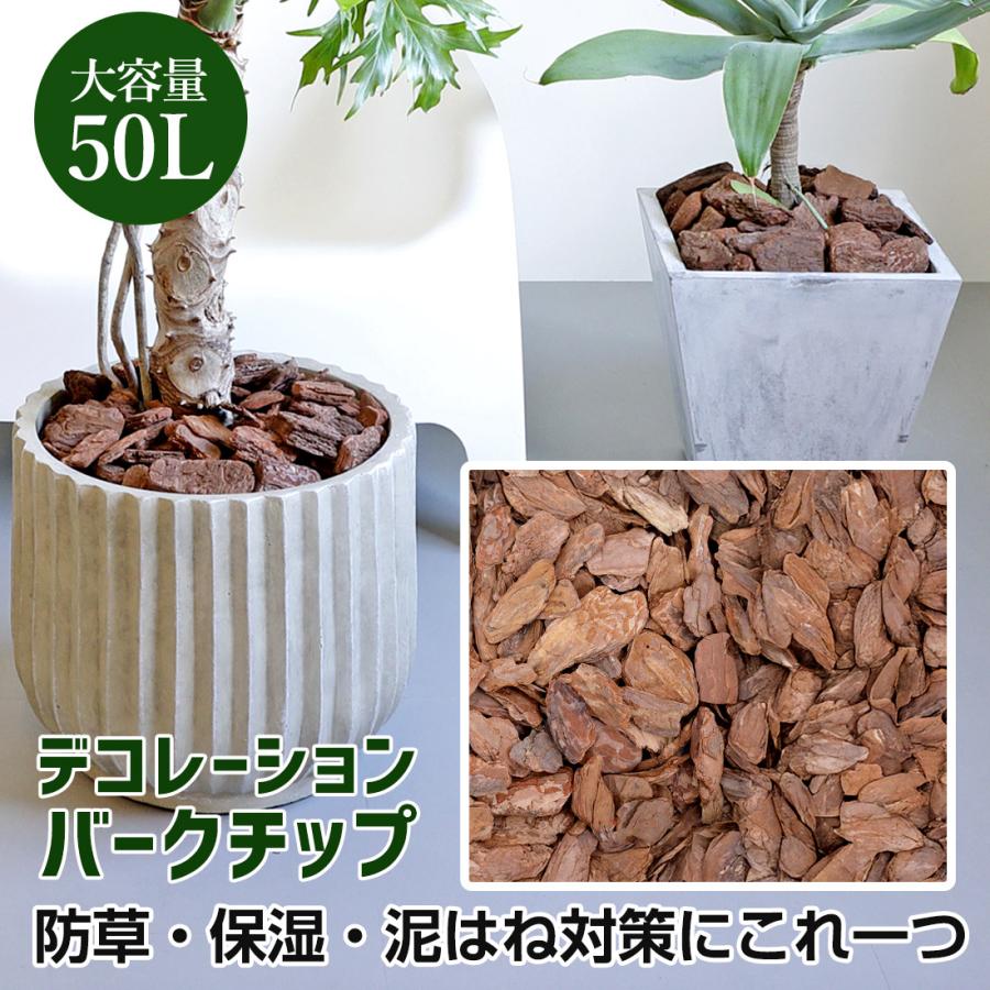 バークチップ 50L 赤松 大容量 防草 保湿 デコレーションバークチップ