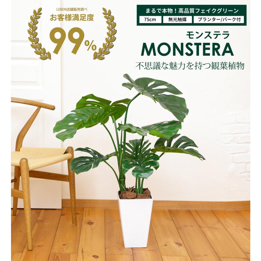 リーベン フェイクグリーン モンステラ 75cm 観葉植物 大型 ファイバー