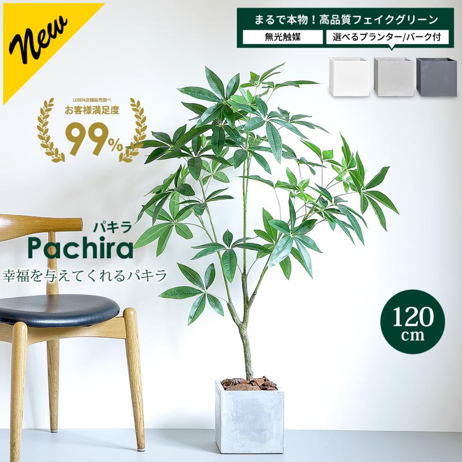 リーベン フェイクグリーン 大型 パキラ 120cm 観葉植物 ファイバー