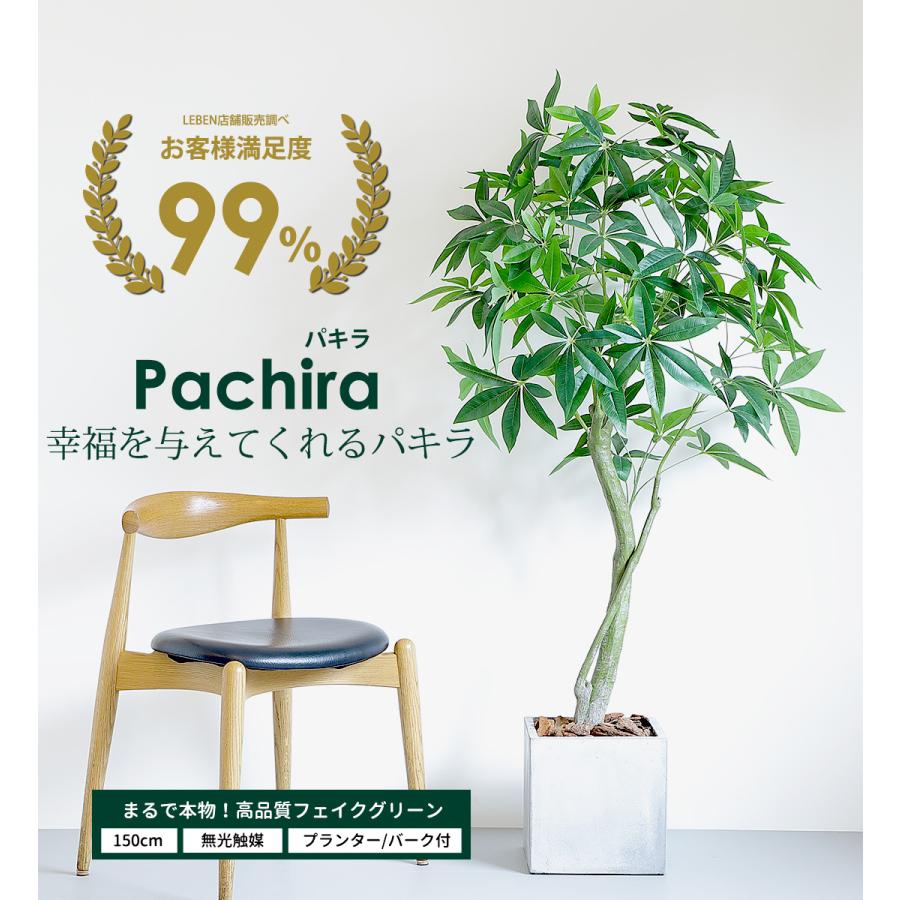 リーベン フェイクグリーン 大型 パキラ 150cm 観葉植物 リーベン フェイクグリーン 大型 パキラ 150cm 観葉植物