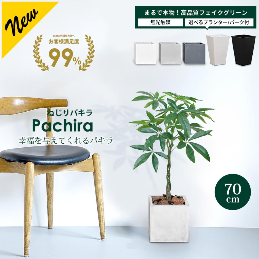 リーベン フェイクグリーン 大型 ねじり パキラ 70cm 観葉植物