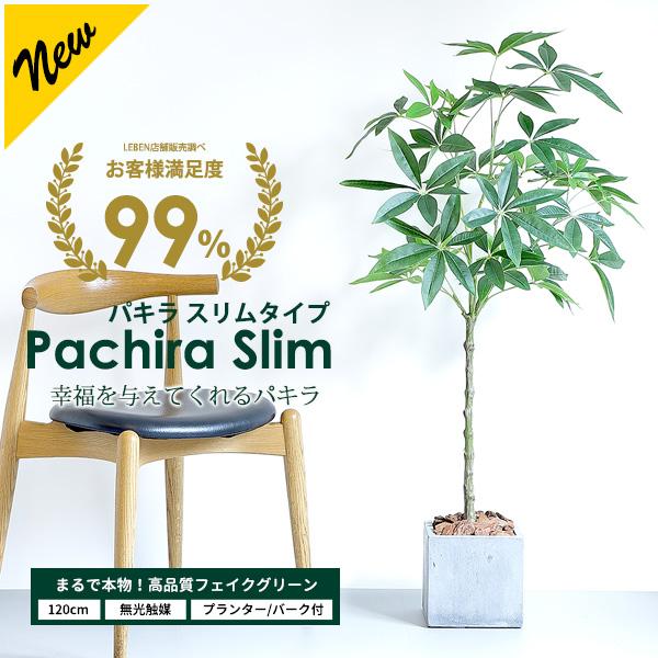フェイクグリーン 大型 パキラ スリムタイプ 120cm 観葉植物 ファイバークレイ製 プランター &amp; バークチップ付き 無光触媒 フェイク（Yahoo!・リーベン）