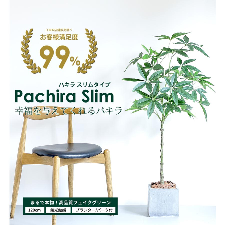 パキラ スリムタイプ 120cm フェイクグリーン セメント鉢付き リーベン 【◇ご購入特典あり】フェイクグリーン 大型 パキラ