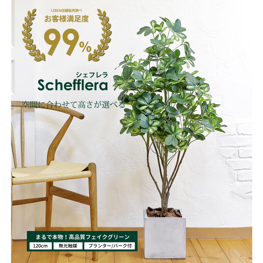 リーベン シェフレラ 120cm フェイクグリーン 無光触媒加工済 フェイク