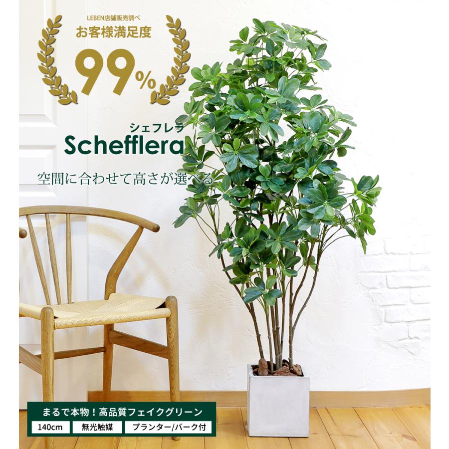 リーベン シェフレラ 140cm フェイクグリーン 無光触媒加工済 フェイク