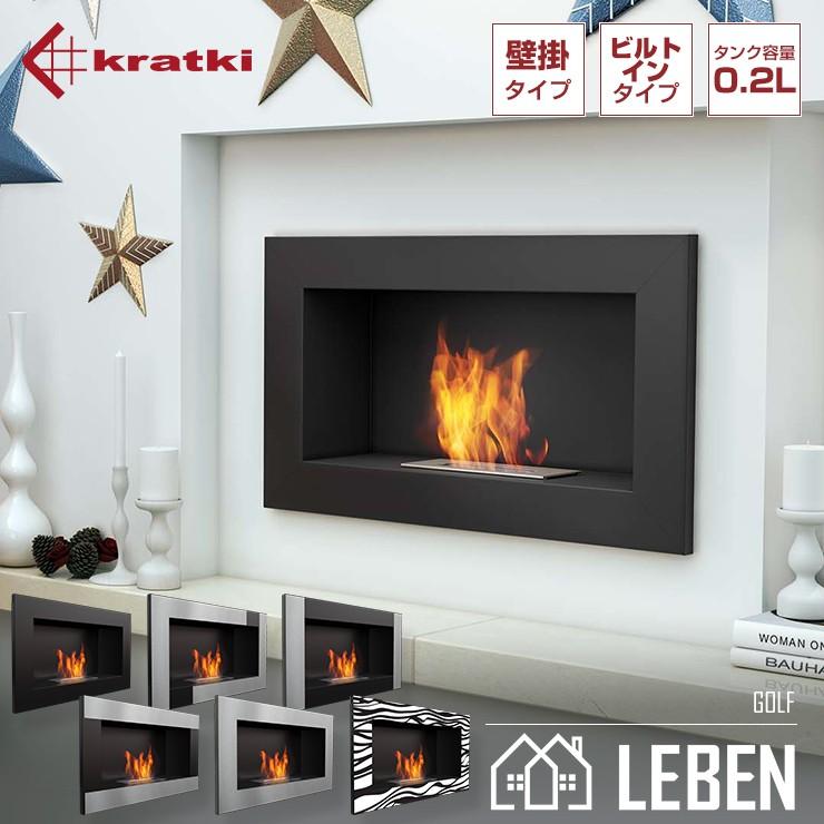 バイオエタノール暖炉 KRATKI(ポーランド) クラトキ GOLF ゴルフ