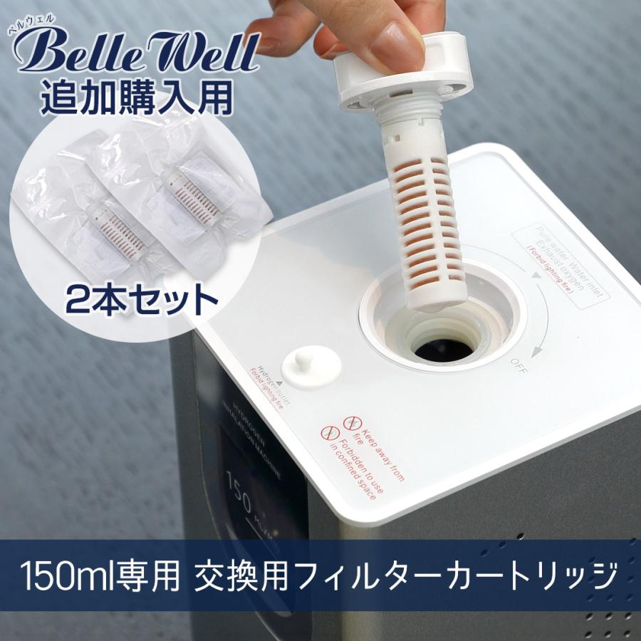 フィルター・カートリッジのセット 交換用フィルターカートリッジ 2本セット BellWelle 150ml専用 水素