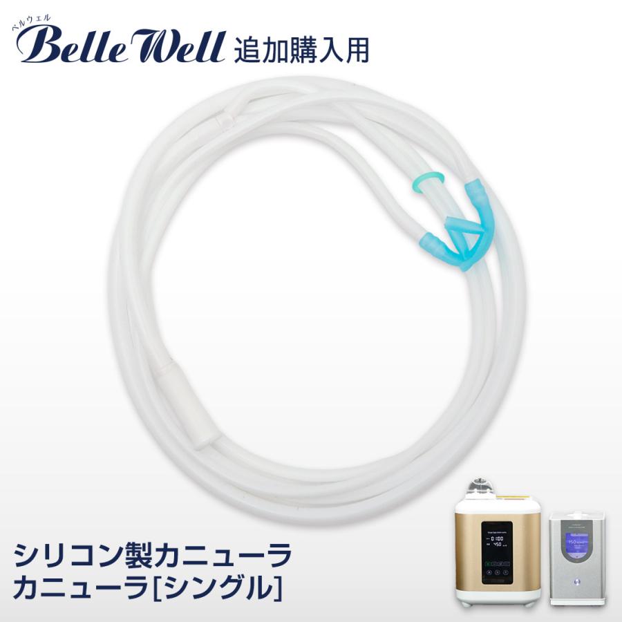 BellWelle カニューラ[シングル] シリコン製 カニューラ カニューレ