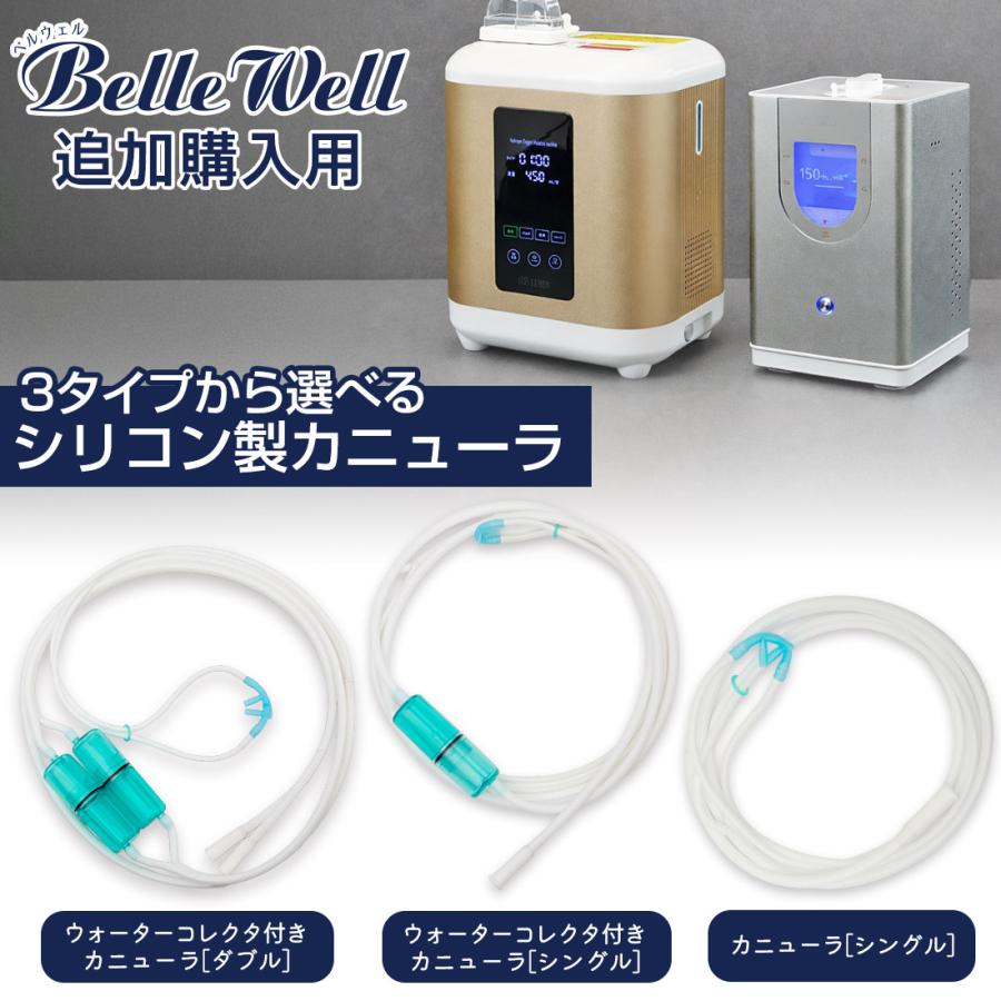 BellWelle カニューラ[シングル] シリコン製 カニューラ カニューレ