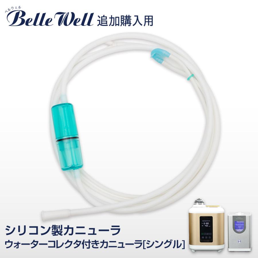 BellWelle ウォーターコレクタ付きカニューラ[シングル] シリコン製