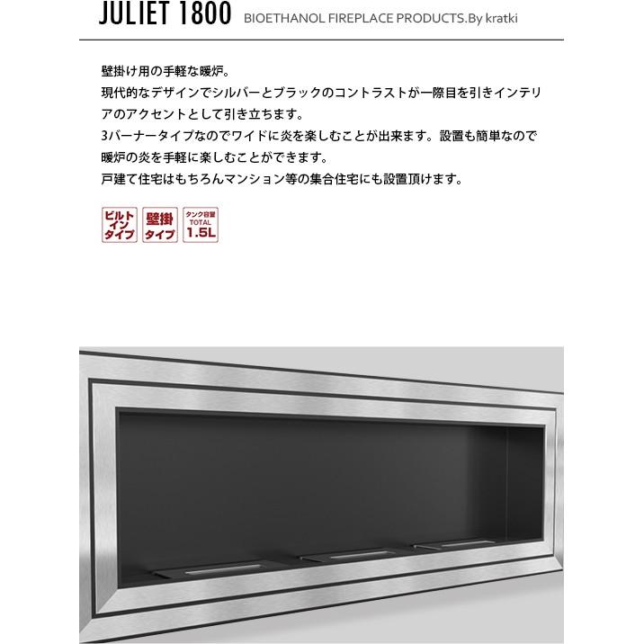 バイオエタノール暖炉　KRATKI(ポーランド)　クラトキ　壁掛け　バイオエタノール　ジュリエット　JULIET　1800