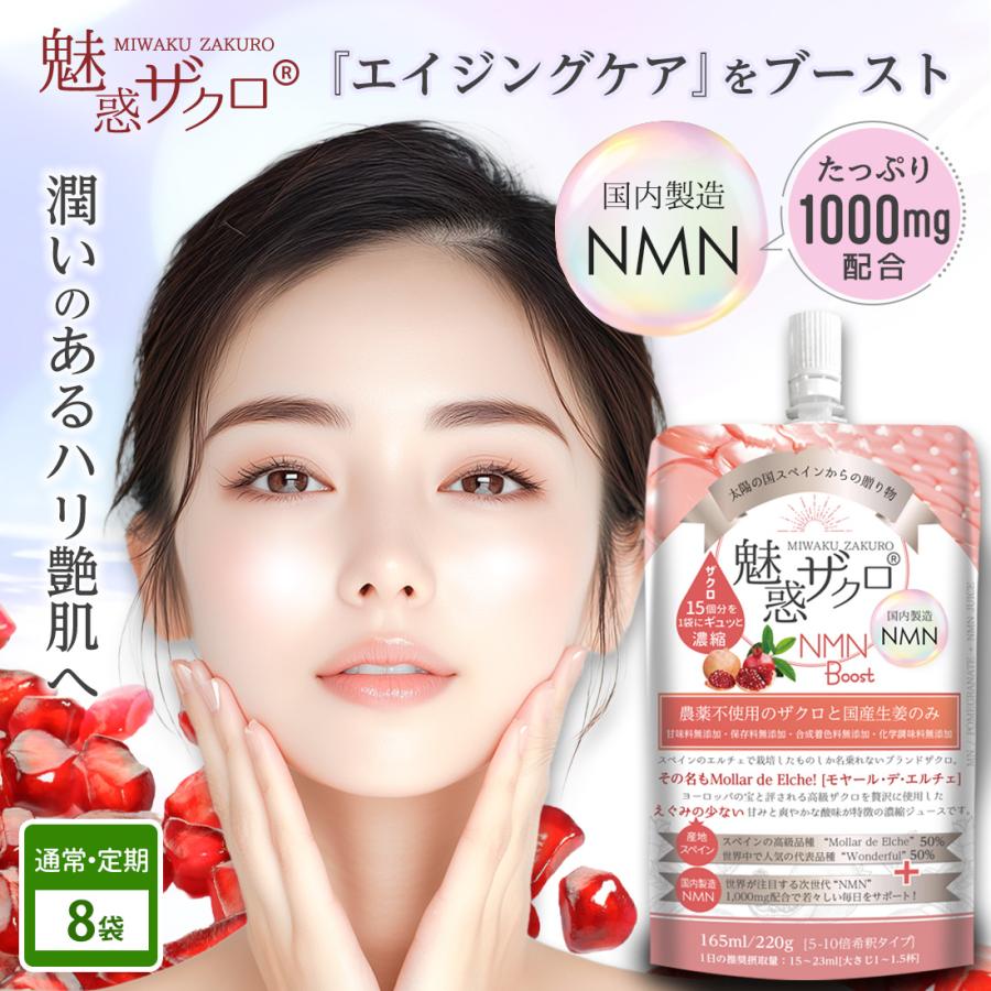 リーベン 魅惑ザクロ NMNブースト 165ml（8袋） NMN：1000ml配合