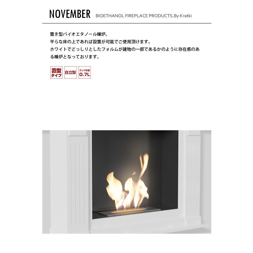 バイオエタノール暖炉 KRATKI クラトキ NOVEMBER ノーベンバー