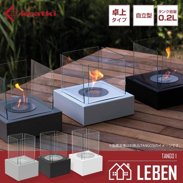バイオエタノール暖炉 KRATKI(ポーランド) クラトキ TANGO1タンゴ1