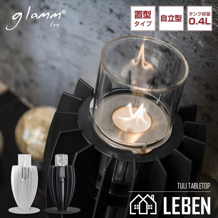 バイオエタノール暖炉 GlammFire グラムファイヤー TULI TABLETOP テーブルトップ スタンドタイプ
