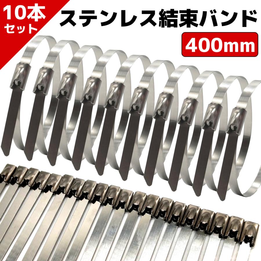 予約販売品】 ステンレス 結束バンド 400mm x 10本セット