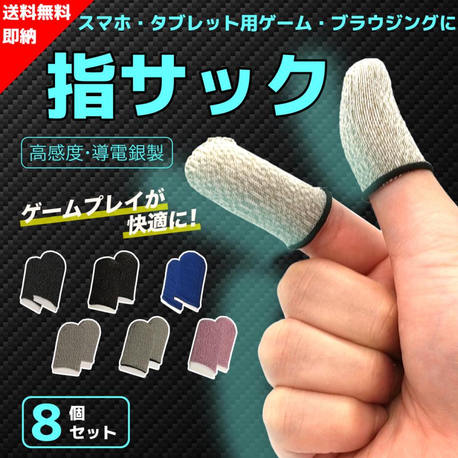 スマホ タブレット ゲーム 用 指サック 8個セット 手汗 対策 操作性 銀繊維 抗菌